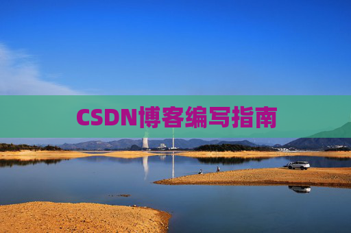 CSDN博客编写指南
